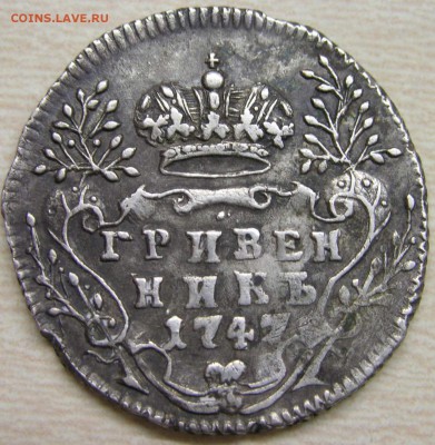 Гривенник 1747 определение подлинности - IMG_20181227_070628