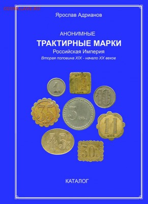 Анонимная трактирная марка 40 копеек №340 до 2 янв 2019 - Обложка-2018