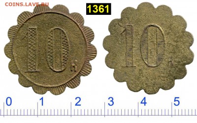 Анонимная трактирная марка №1361 до 2 янв 2019 - 1361