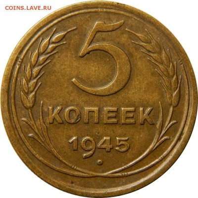 5 копеек 1945, очень хороший! До 30 декабря 22-30 - DSCN1715.JPG