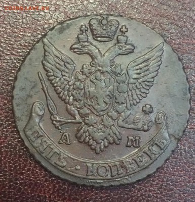 5 копеек 1790 АМ до 29 декабря 22-00 - AF4595D0-9738-4A34-85ED-6222098C085D