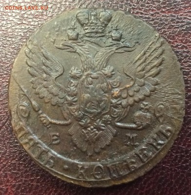 5 копеек 1790 ЕМ до 29 декабря 22-00 - B77A6E88-6563-4F61-B2CC-F165F13865EF