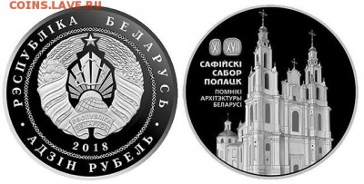 Белорусские монеты - Беларусь собор.JPG