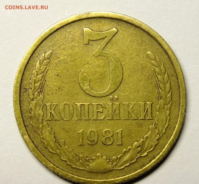 3 копейки 1981 шт.1.2 вторая - DSCF4440.JPG