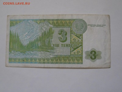 3 тенге 1993 г. - IMG_9753.JPG