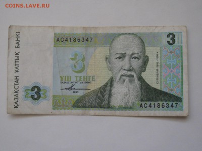 3 тенге 1993 г. - IMG_9751.JPG