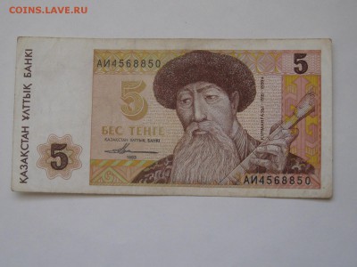 5 тенге 1993 г. - IMG_9755.JPG