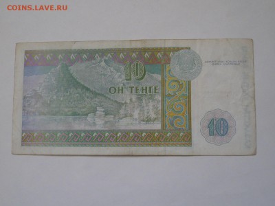 10 тенге 1993 г. - IMG_9760.JPG