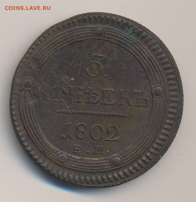 5 копеек, 1790 ам, 1802 ем - B93309AE-57E7-4E88-B89E-060434E789D9