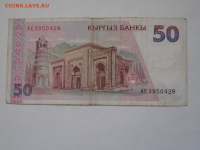Киргизия 50 сомов 1994 г. (2 серия) - IMG_9732.JPG