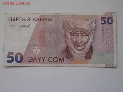 Киргизия 50 сомов 1994 г. (2 серия) - IMG_9731.JPG