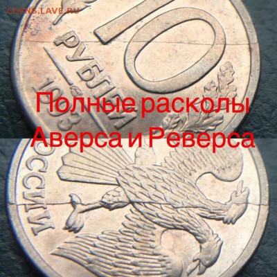 Полные расколы аверса и реверса. 10 руб 1993 ЛМД - 4B06049E-3A94-41DE-81C7-7112E47808B3