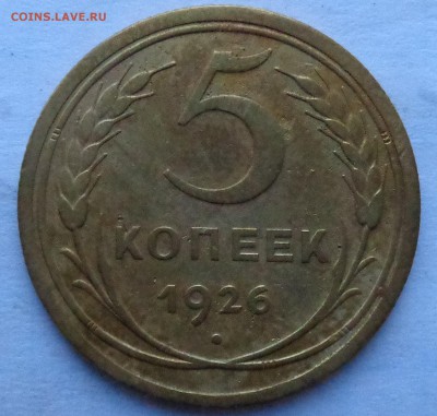 5 копеек 1926 года - DSC07722.JPG