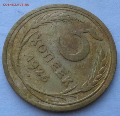 5 копеек 1926 года - DSC07724.JPG