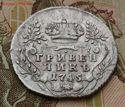 Гривенник 1745г до 28.12.18г в 22.00 мск - P_20181227_122824_1