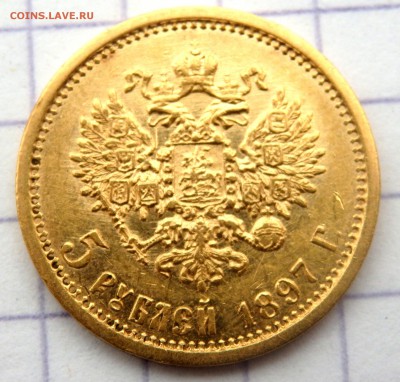 5 рублей 1897 года (А.Г) до 28.12.2018 22-00 - PC270822.JPG
