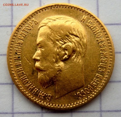 5 рублей 1897 года (А.Г) до 28.12.2018 22-00 - PC270821.JPG