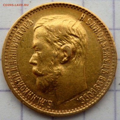 5 рублей 1898 года (А.Г) до 28.12.2018 22-00 - PC270816.JPG
