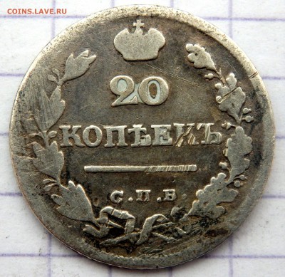 20 копеек 1823 года до 29.12.2018 22-00 - PC270832.JPG