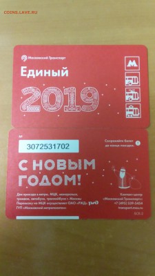 Новинки московского метро и ГУП "Мосгортранс" (проезд) - 20181227_130444