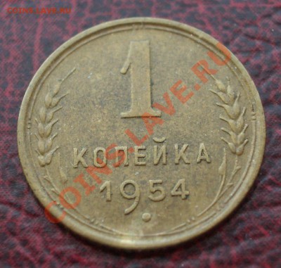 1 копейка 1954 (ок. 05.06.2011 в 22-00 МСК) - 1 - 1954