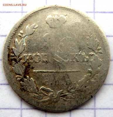 20 копеек 1823 года №2 до 29.12.2018 22-00 - PC270830.JPG