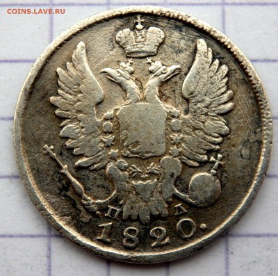 20 копеек 1820 года  до 29.12.2018 22-00 - PC270829.JPG