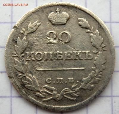 20 копеек 1820 года  до 29.12.2018 22-00 - PC270828.JPG