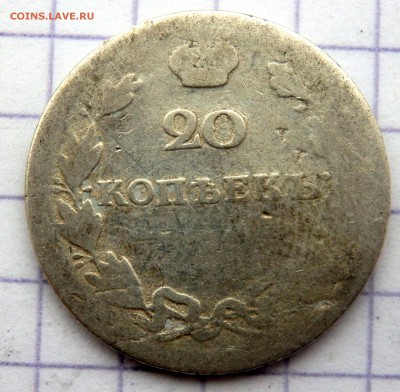 20 копеек 1810 года до 29.12.2018 22-00 - PC270826.JPG