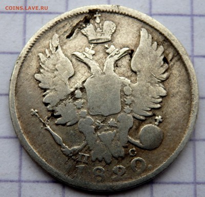 20 копеек 1820 года № 2  до 29.12.2018 22-00 - PC270825.JPG