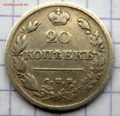 20 копеек 1820 года № 2  до 29.12.2018 22-00 - PC270824.JPG