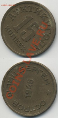 15 копеек 1946 Шпицберген - 15k-46