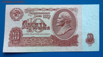 Оценка 10 рублей образца 1961 года "ЯВ" - 1