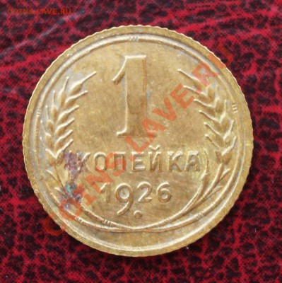 1 копейка 1926 (ок. 05.06.2011 в 22-00 МСК) - 1 - 1926
