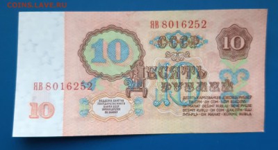 Оценка 10 рублей образца 1961 года "ЯВ" - 7