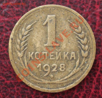 1 копейка 1928 (ок. 05.06.2011 в 22-00 МСК) - 1 - 1928