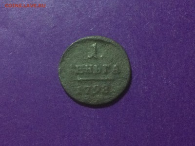 Денга 1798 года до 2.01.2019 22.00 МСК - IMG_9784.JPG
