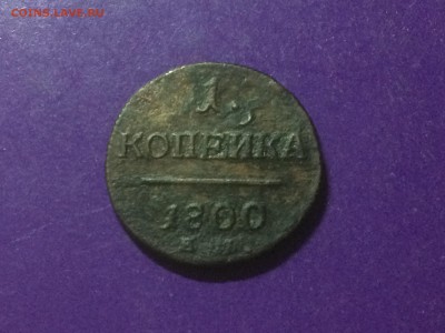 Копейка 1800 года до 2.01.2019 22.00 МСК - IMG_9788.JPG