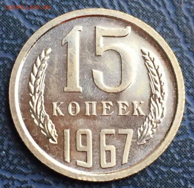 15 копеек 1967 до 04.01 22-00 - IMG_3441.JPG