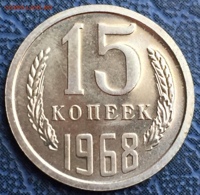 15 копеек 1968 до 04.01 22-00 - IMG_3443.JPG