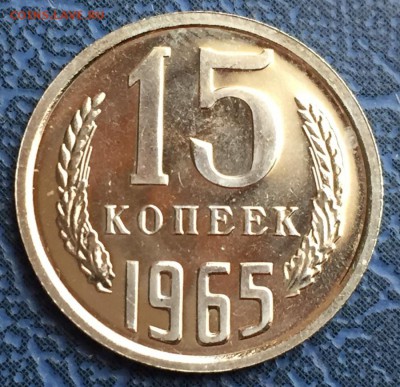 15 копеек 1965 до 04.01 с 200 - IMG_3445.JPG