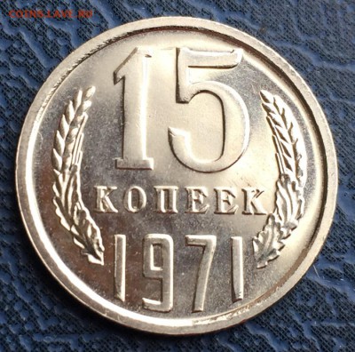 15 копеек 1971 до 04.01 с 200 - IMG_3447.JPG