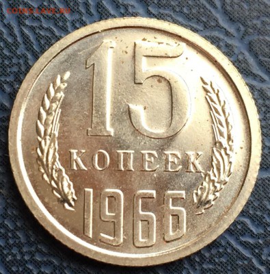 15 копеек 1966 до 04.01 с 200 - IMG_3450.JPG