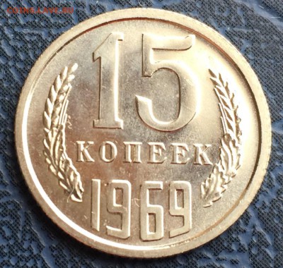 15 копеек 1969 до 04.01 с 200 - IMG_3453.JPG