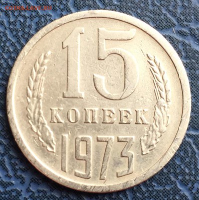 15 копеек 1973 до 05.01 с 200 - IMG_3455.JPG