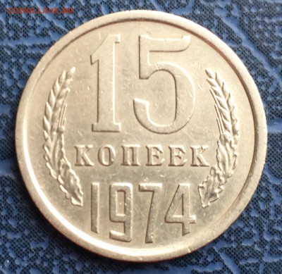 15 копеек 1974 до 05.01 с 200 - IMG_3462.JPG