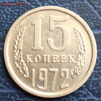 15 копеек 1972 до 05.01 с 200 - IMG_3464.JPG