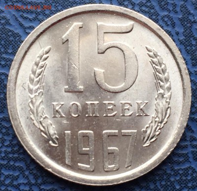 15 копеек 1967 UNC до 05.01 с 200 - IMG_3514.JPG
