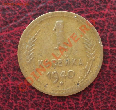 1 копейка 1940 (ок. 05.06.2011 в 22-00 МСК) - 1 - 1940