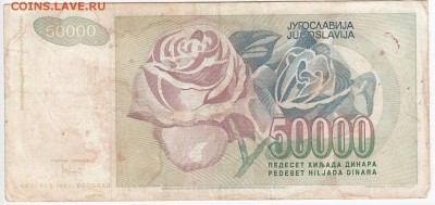 ЮГОСЛАВИЯ - 50 000 динаров 1992 г. до 02.01 в 22.00 - IMG_20181227_0006